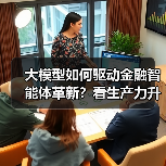 大模型如何驱动金融智能体革新？看生产力升级新路径
