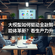 大模型如何驱动金融智能体革新？看生产力升级新路径（图4）