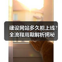 建设网站多久能上线？全流程周期解析揭秘（图1）