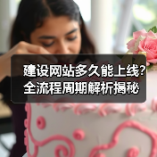 建设网站多久能上线？全流程周期解析揭秘（图4）