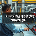 AI大模型提升修图效率20倍的奥秘（图2）