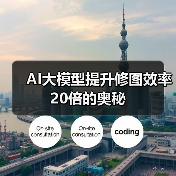 AI大模型提升修图效率20倍的奥秘（图3）