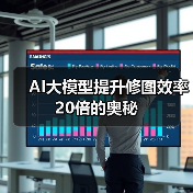 AI大模型提升修图效率20倍的奥秘（图4）