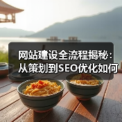 网站建设全流程揭秘：从策划到SEO优化如何实现？（图2）