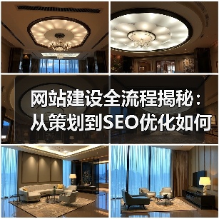 网站建设全流程揭秘：从策划到SEO优化如何实现？