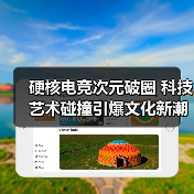 硬核电竞次元破圈 科技艺术碰撞引爆文化新潮流（图4）
