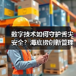 数字技术如何守护舌尖安全？海底捞创新管理新思路（图4）