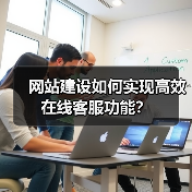 网站建设如何实现高效在线客服功能？（图2）