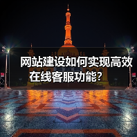 网站建设如何实现高效在线客服功能？（图3）