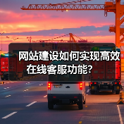 网站建设如何实现高效在线客服功能？（图4）
