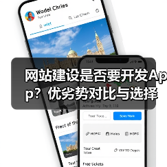网站建设是否要开发App？优劣势对比与选择策略（图1）