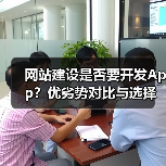 网站建设是否要开发App？优劣势对比与选择策略（图3）