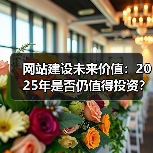 网站建设未来价值：2025年是否仍值得投资？（图3）