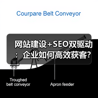 网站建设+SEO双驱动：企业如何高效获客？