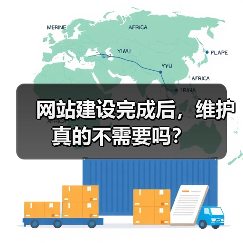 网站建设完成后，维护真的不需要吗？（图3）
