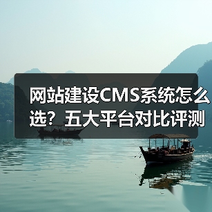网站建设CMS系统怎么选？五大平台对比评测（图4）