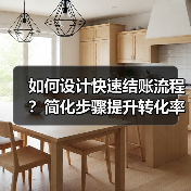 如何设计快速结账流程？简化步骤提升转化率
