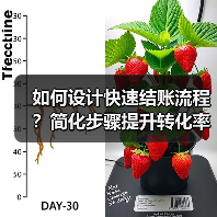 如何设计快速结账流程？简化步骤提升转化率（图2）