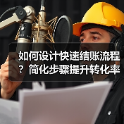如何设计快速结账流程？简化步骤提升转化率（图3）
