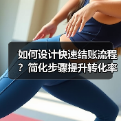 如何设计快速结账流程？简化步骤提升转化率（图4）