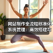 网站制作全流程标准化系统管理：高效搭建与维护全攻略（图2）