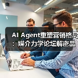 AI Agent重塑营销格局：媒介力学论坛解密品牌新路径（图2）