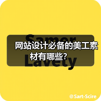 网站设计必备的美工素材有哪些？（图1）