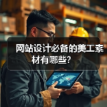 网站设计必备的美工素材有哪些？（图3）
