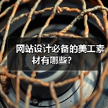 网站设计必备的美工素材有哪些？（图4）