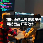 如何通过工具集成提升网站智能开发效率？（图2）