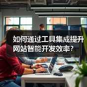 如何通过工具集成提升网站智能开发效率？（图3）