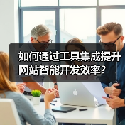 如何通过工具集成提升网站智能开发效率？（图4）