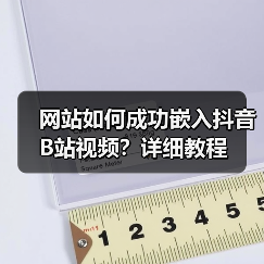 网站如何成功嵌入抖音B站视频？详细教程