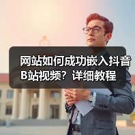 网站如何成功嵌入抖音B站视频？详细教程（图2）