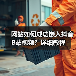 网站如何成功嵌入抖音B站视频？详细教程（图3）