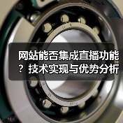 网站能否集成直播功能？技术实现与优势分析（图2）