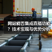 网站能否集成直播功能？技术实现与优势分析（图4）