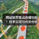 网站能否集成直播功能？技术实现与优势分析（图3）