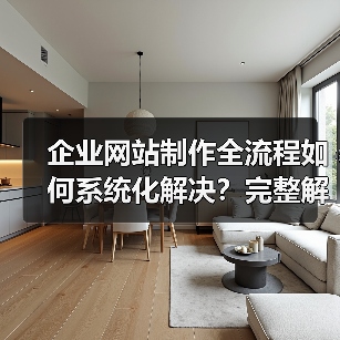 企业网站制作全流程如何系统化解决？完整解决方案来了（图2）