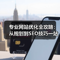 专业网站优化全攻略：从规划到SEO技巧一站式指南（图3）