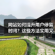 网站如何提升用户停留时间？这些方法实用又高效（图2）