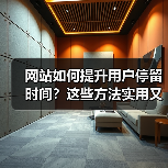 网站如何提升用户停留时间？这些方法实用又高效（图3）