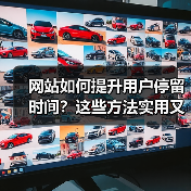 网站如何提升用户停留时间？这些方法实用又高效（图4）