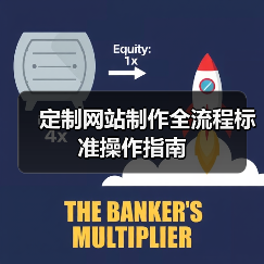 定制网站制作全流程标准操作指南（图2）