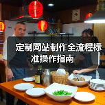 定制网站制作全流程标准操作指南（图4）