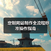 定制网站制作全流程标准操作指南（图3）