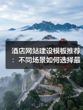 酒店网站建设模板推荐：不同场景如何选择最合适的？（图4）