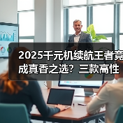 2025千元机续航王者竟成真香之选？三款高性价比对比揭晓（图2）