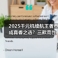2025千元机续航王者竟成真香之选？三款高性价比对比揭晓（图4）