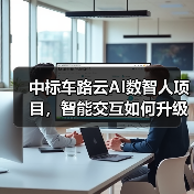 中标车路云AI数智人项目，智能交互如何升级交通体验？（图2）